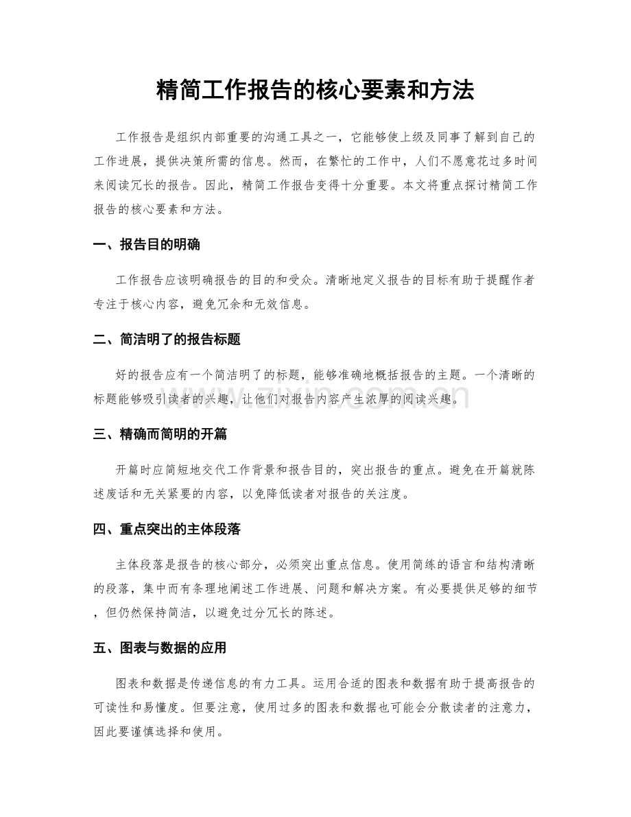 精简工作报告的核心要素和方法.docx_第1页