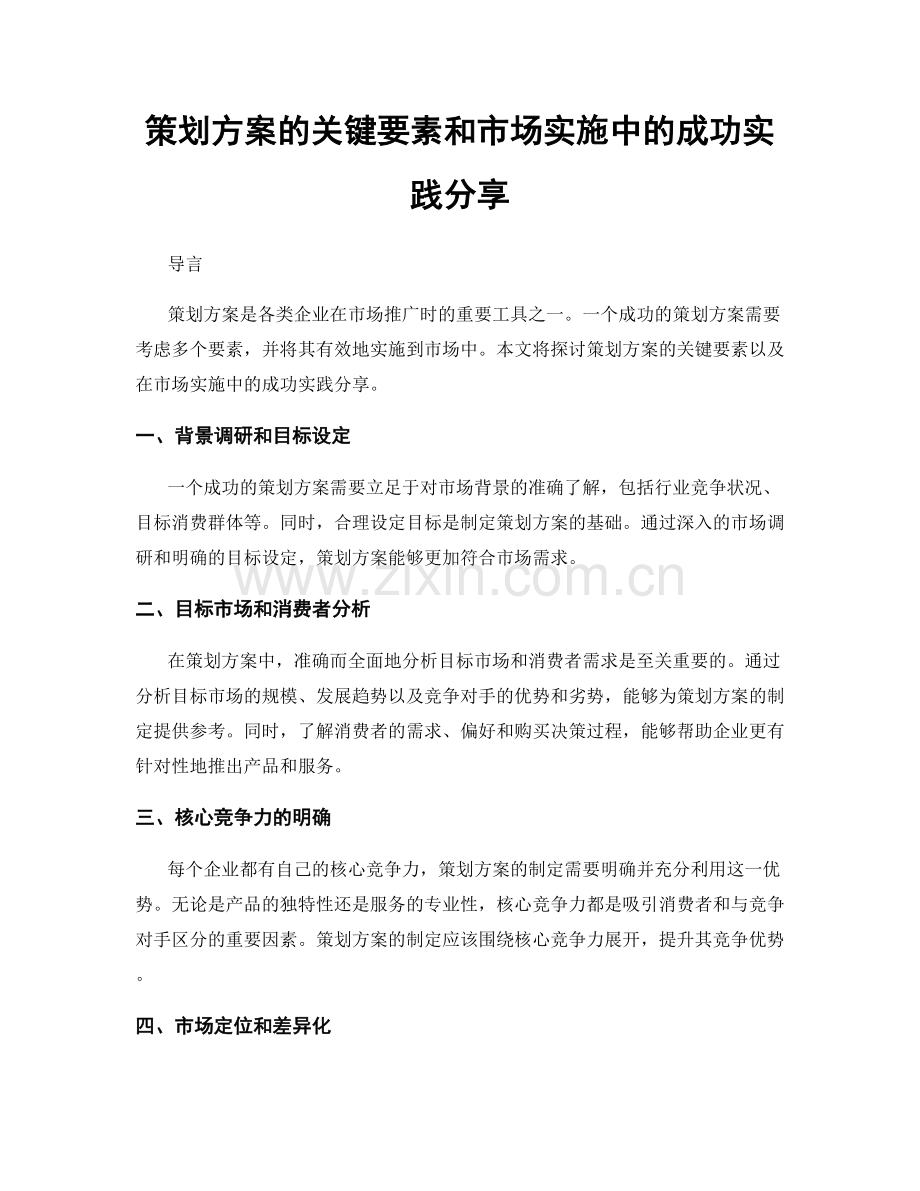 策划方案的关键要素和市场实施中的成功实践分享.docx_第1页