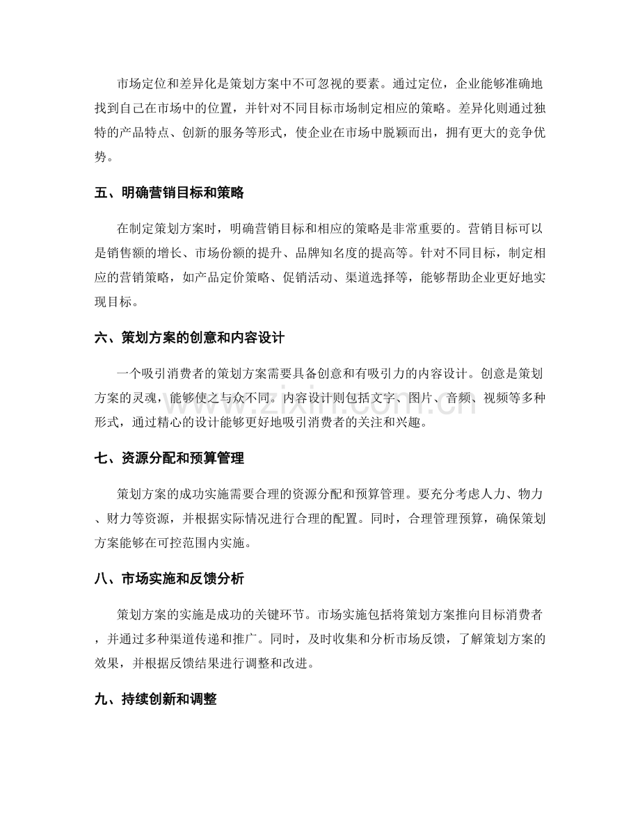 策划方案的关键要素和市场实施中的成功实践分享.docx_第2页