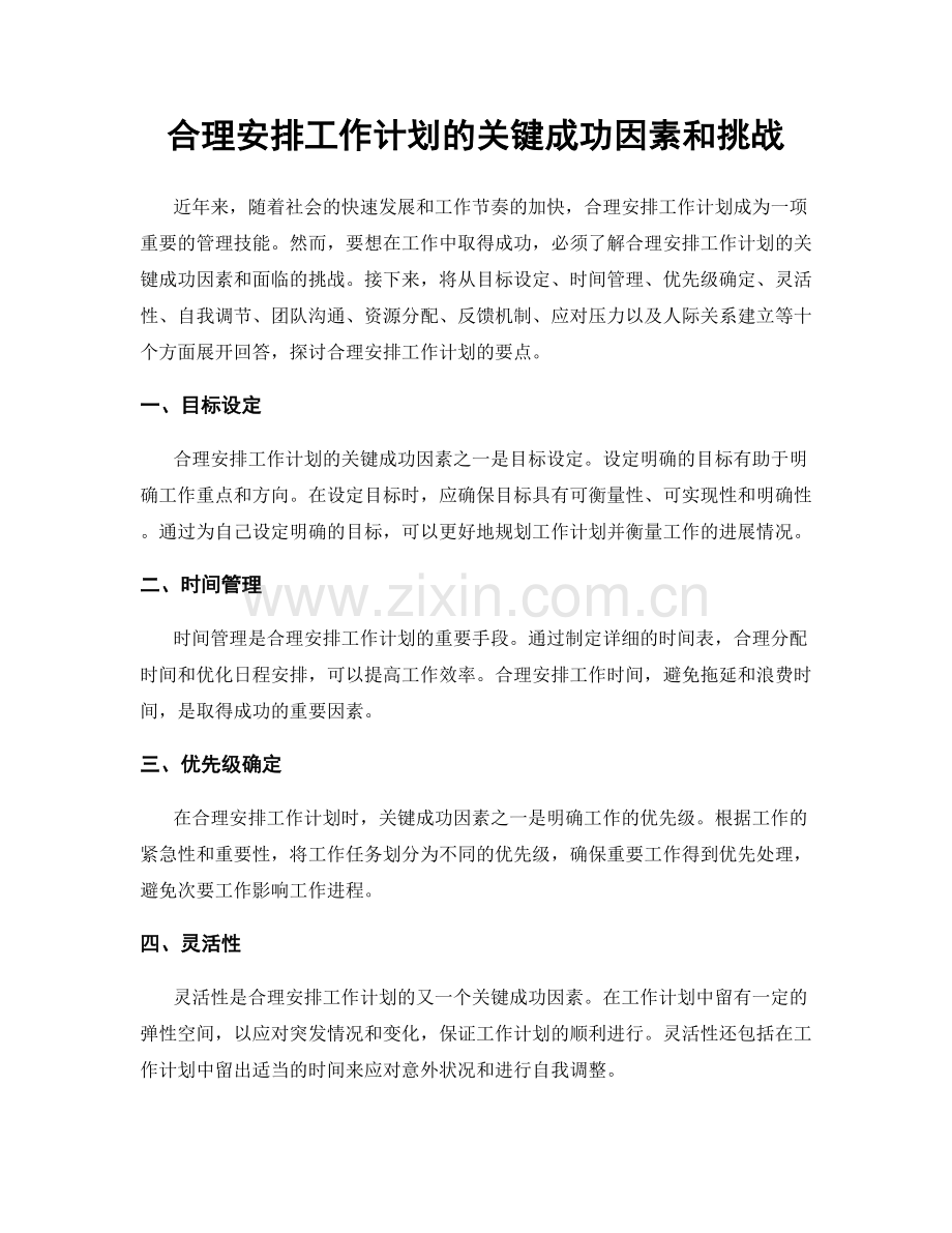 合理安排工作计划的关键成功因素和挑战.docx_第1页