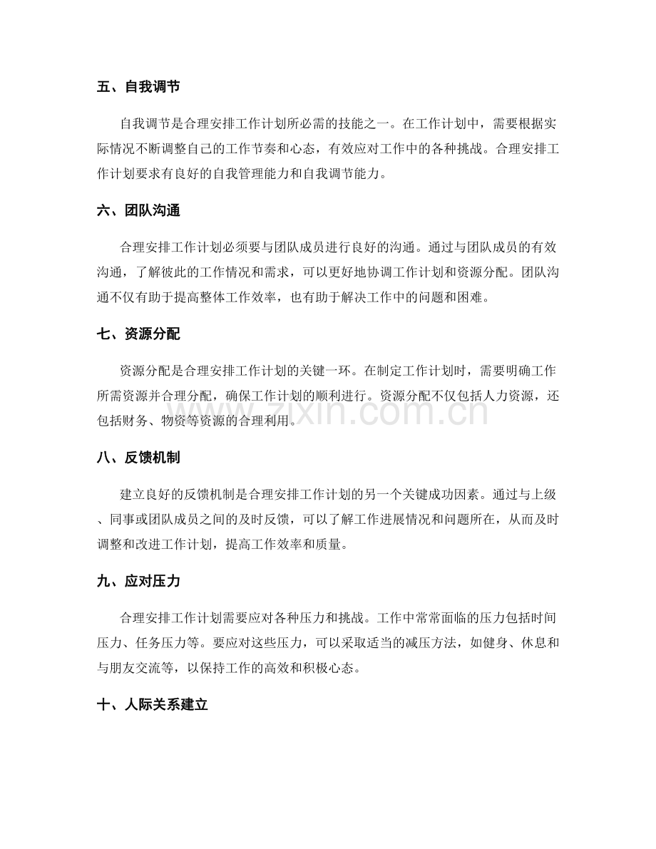 合理安排工作计划的关键成功因素和挑战.docx_第2页