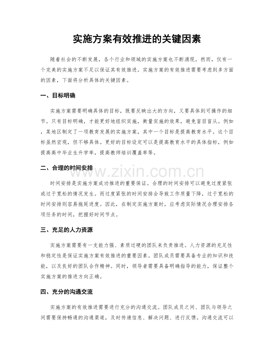 实施方案有效推进的关键因素.docx_第1页