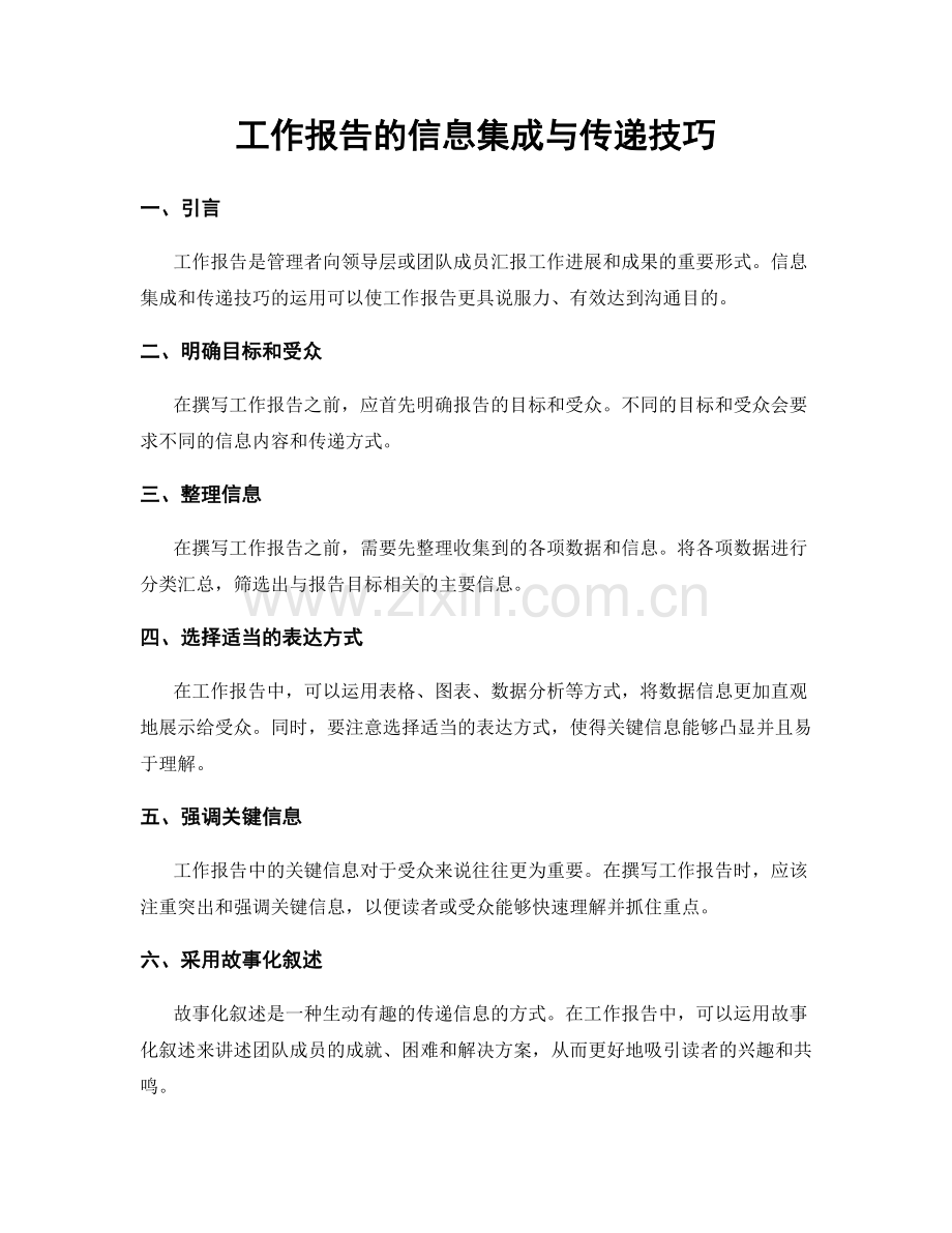 工作报告的信息集成与传递技巧.docx_第1页