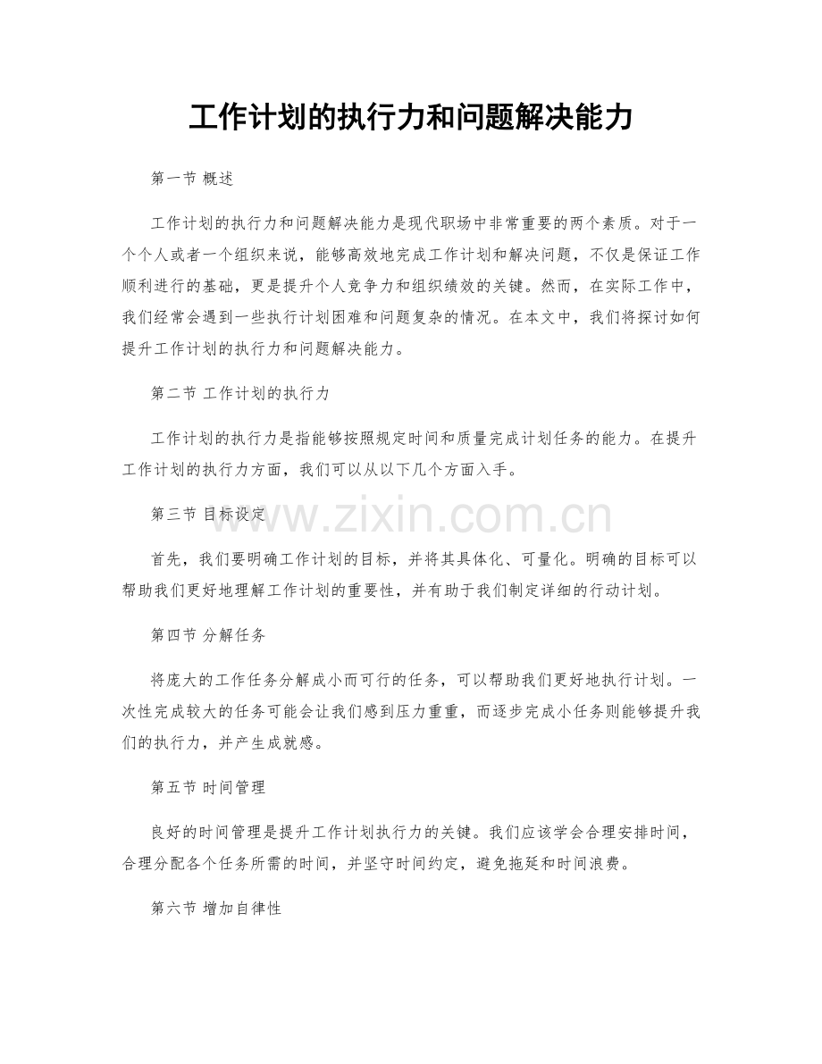 工作计划的执行力和问题解决能力.docx_第1页