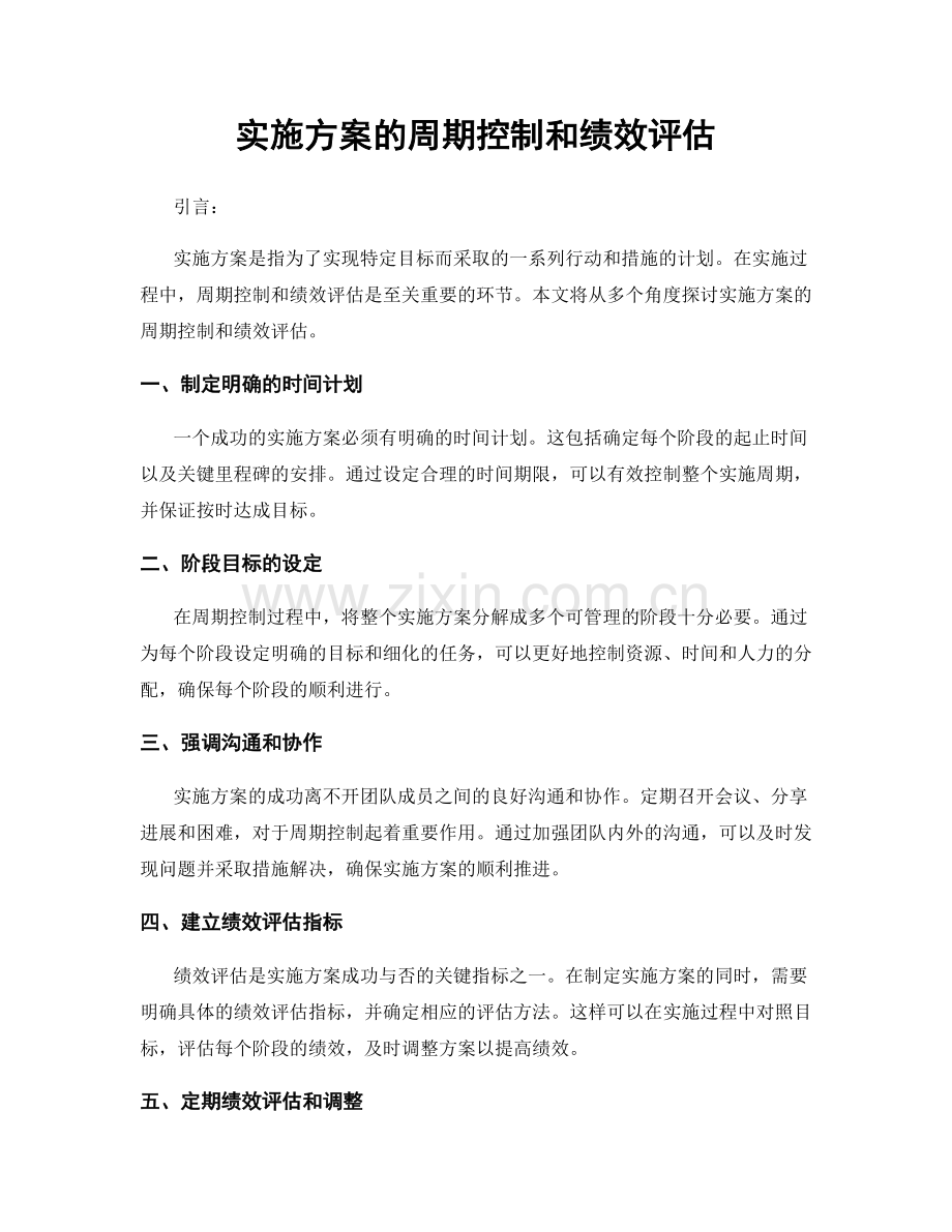 实施方案的周期控制和绩效评估.docx_第1页