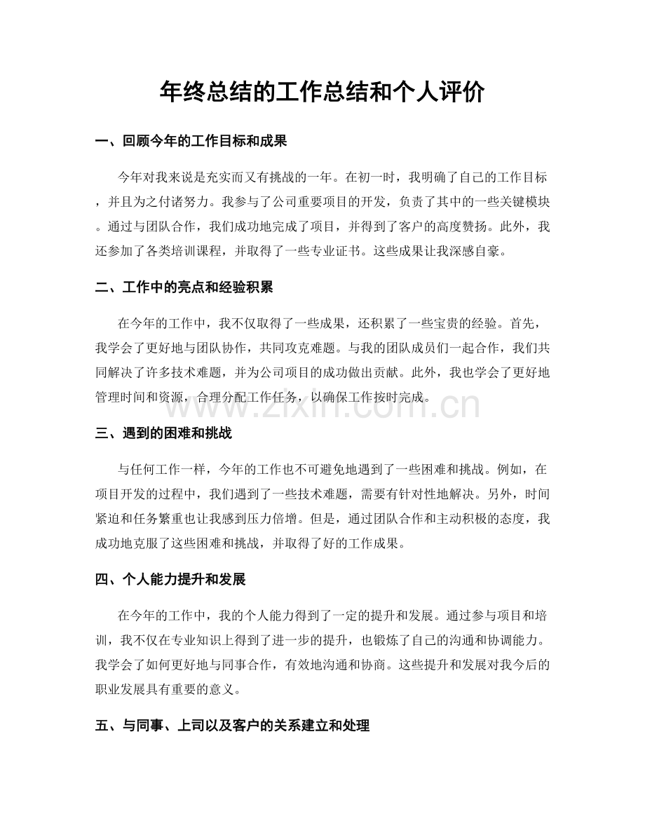 年终总结的工作总结和个人评价.docx_第1页