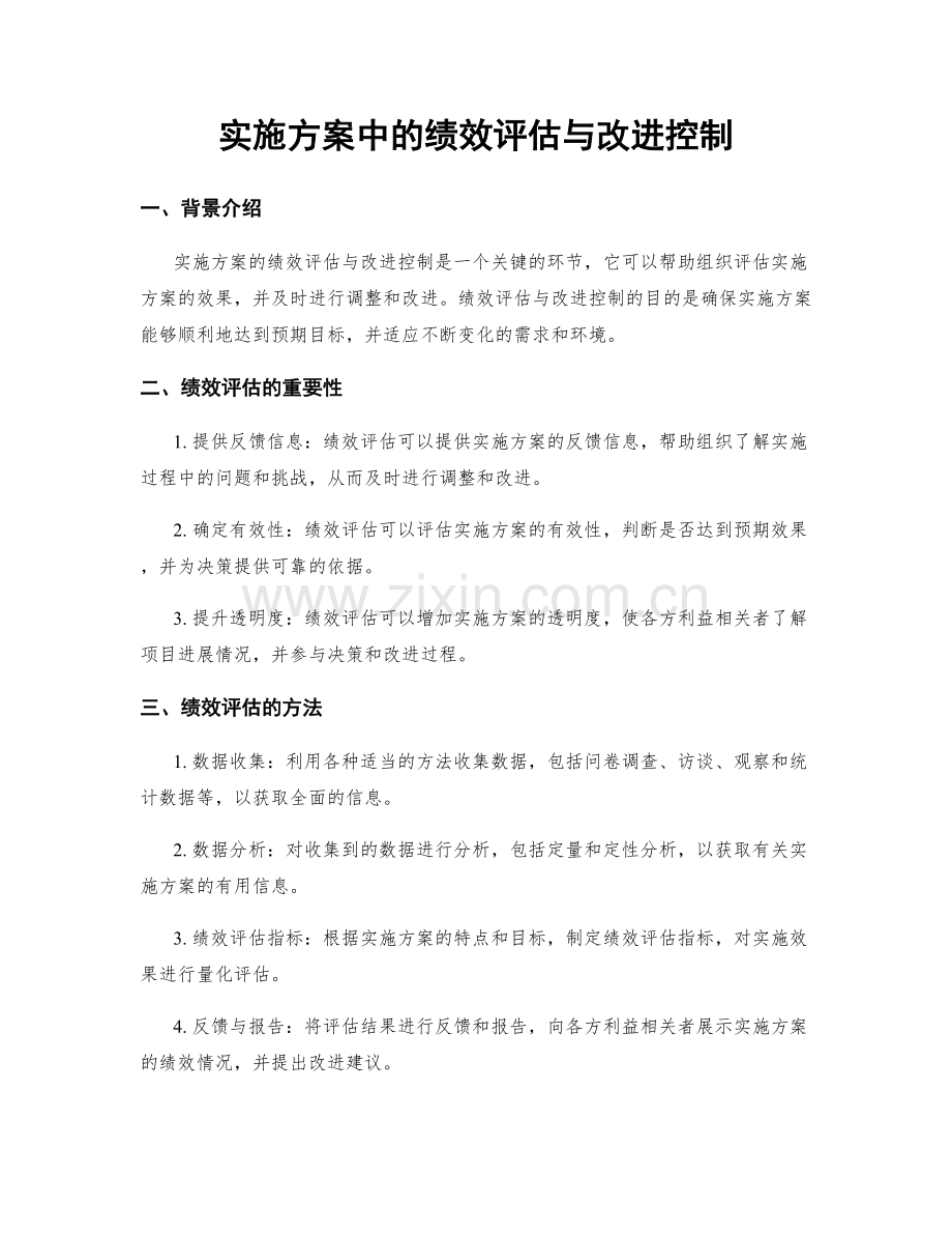 实施方案中的绩效评估与改进控制.docx_第1页