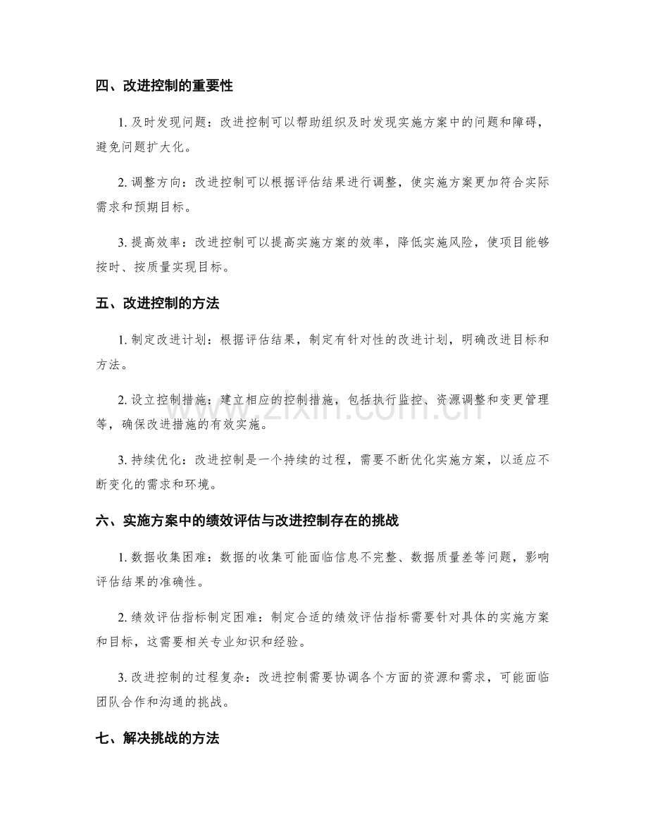 实施方案中的绩效评估与改进控制.docx_第2页