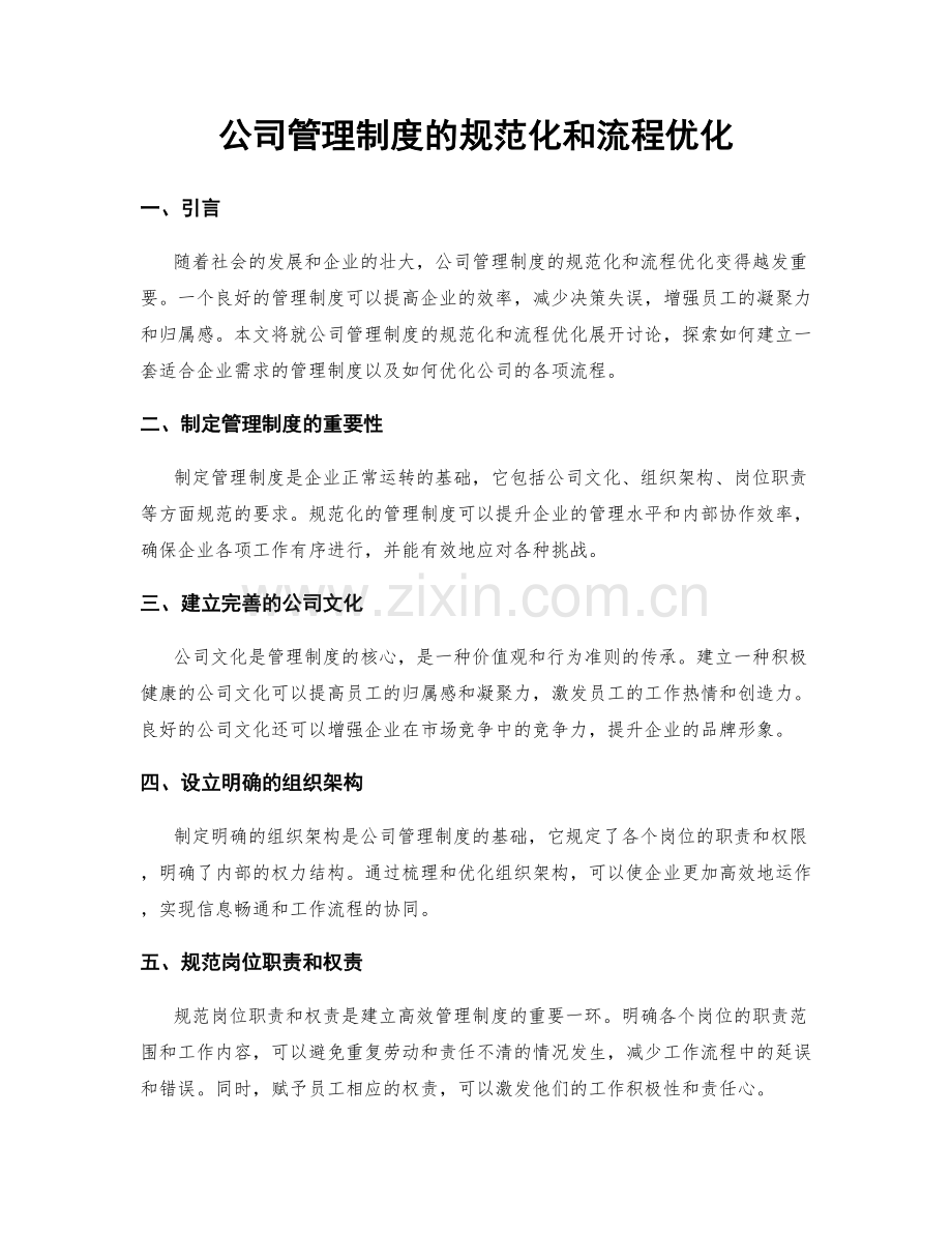 公司管理制度的规范化和流程优化.docx_第1页