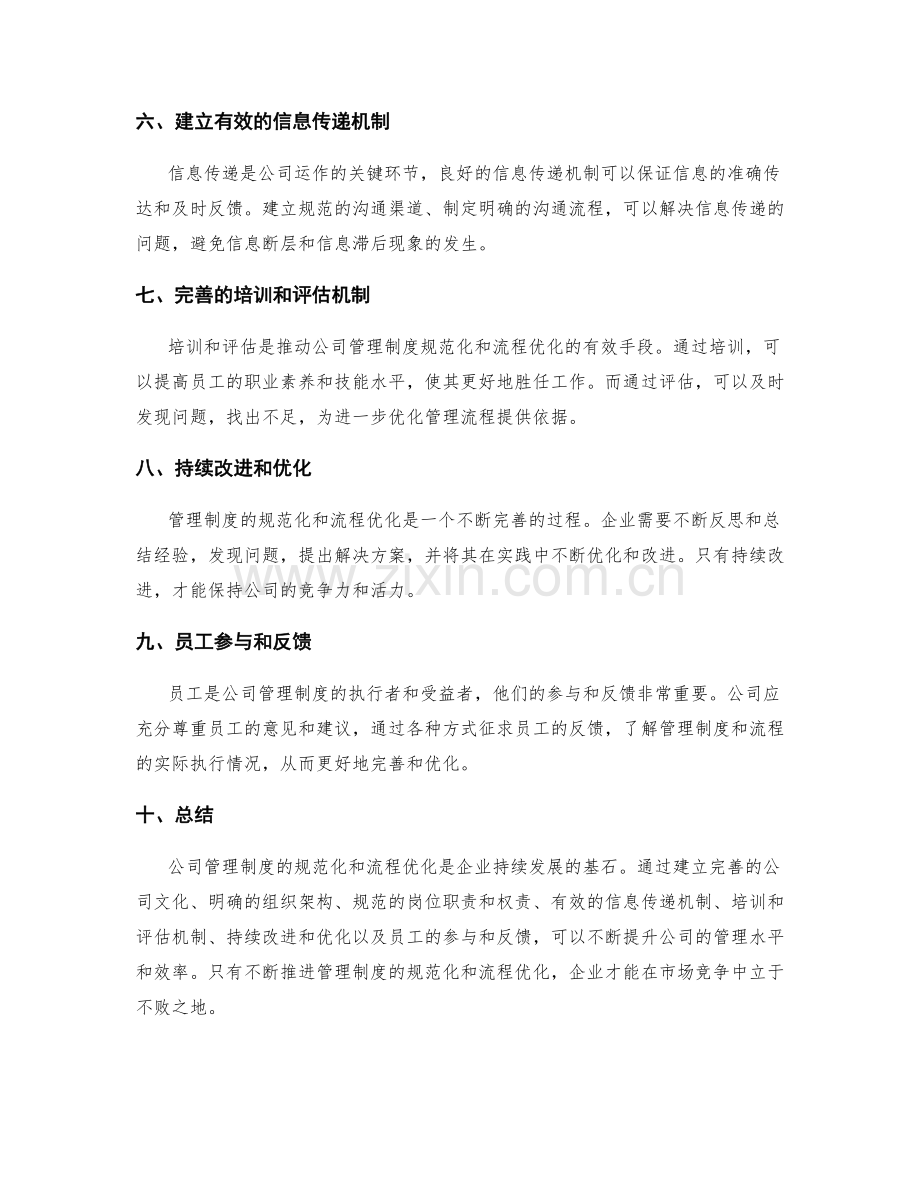 公司管理制度的规范化和流程优化.docx_第2页