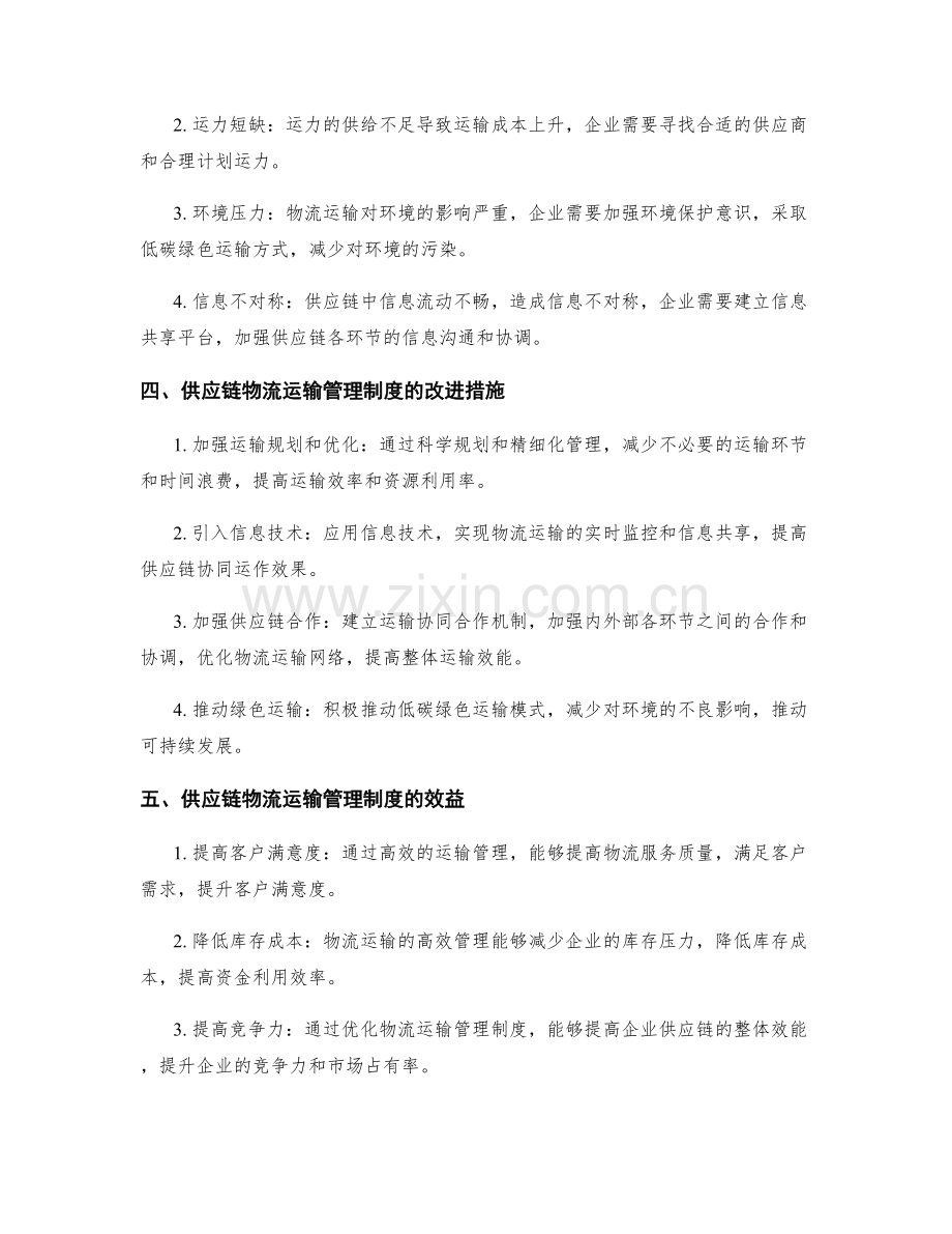 供应链物流运输管理制度.docx_第2页