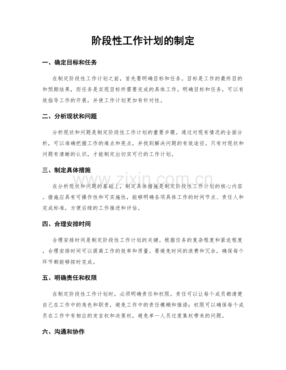 阶段性工作计划的制定.docx_第1页