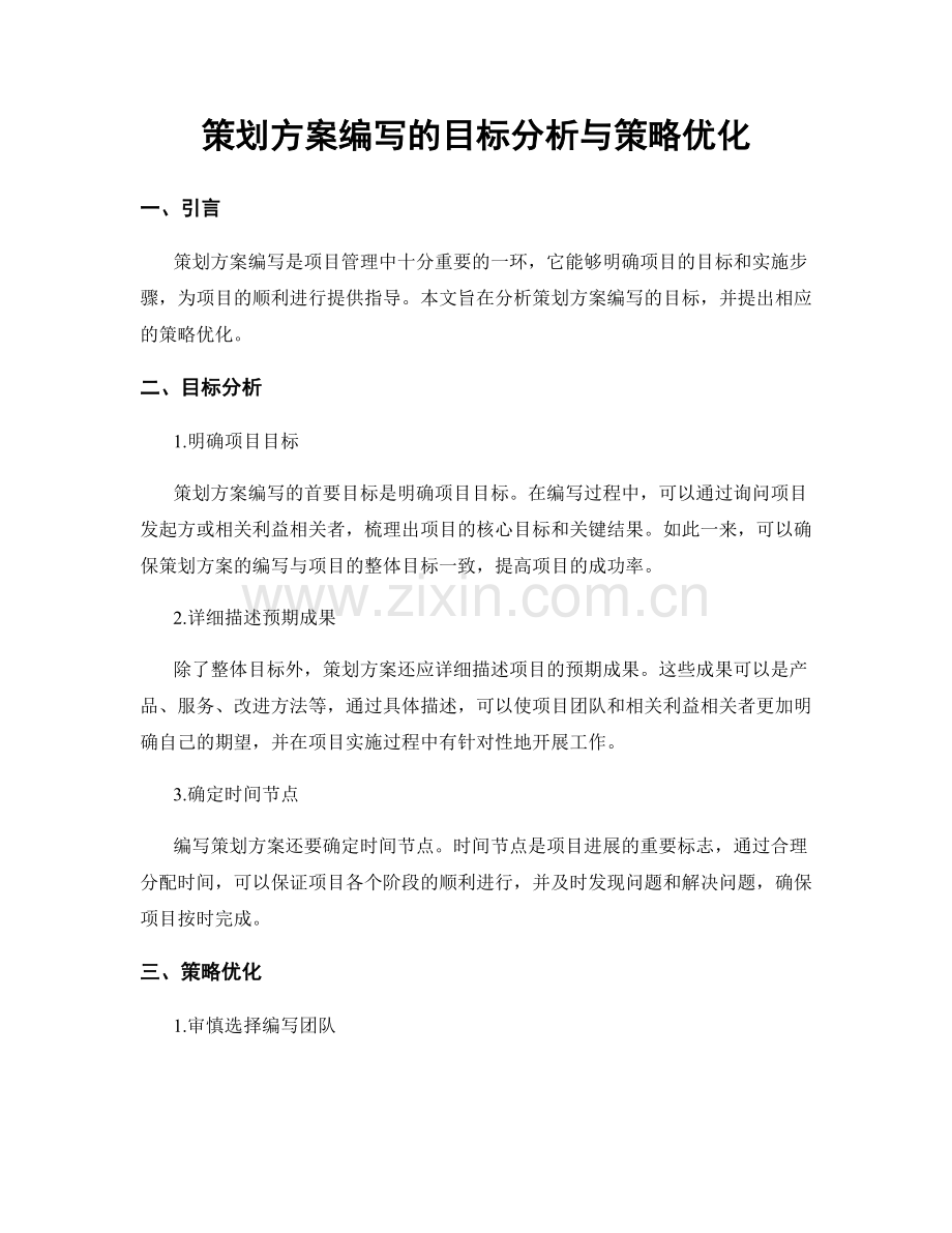 策划方案编写的目标分析与策略优化.docx_第1页