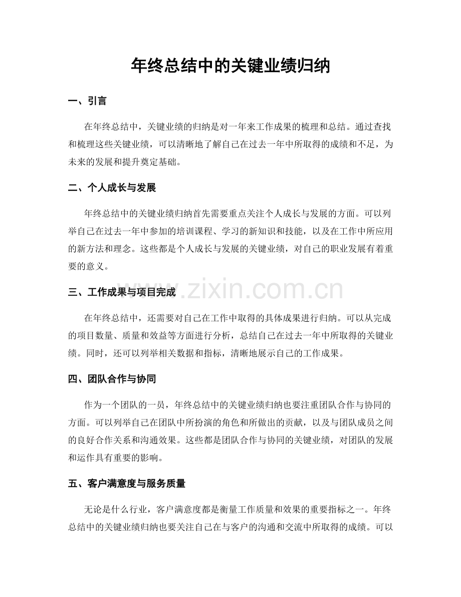 年终总结中的关键业绩归纳.docx_第1页