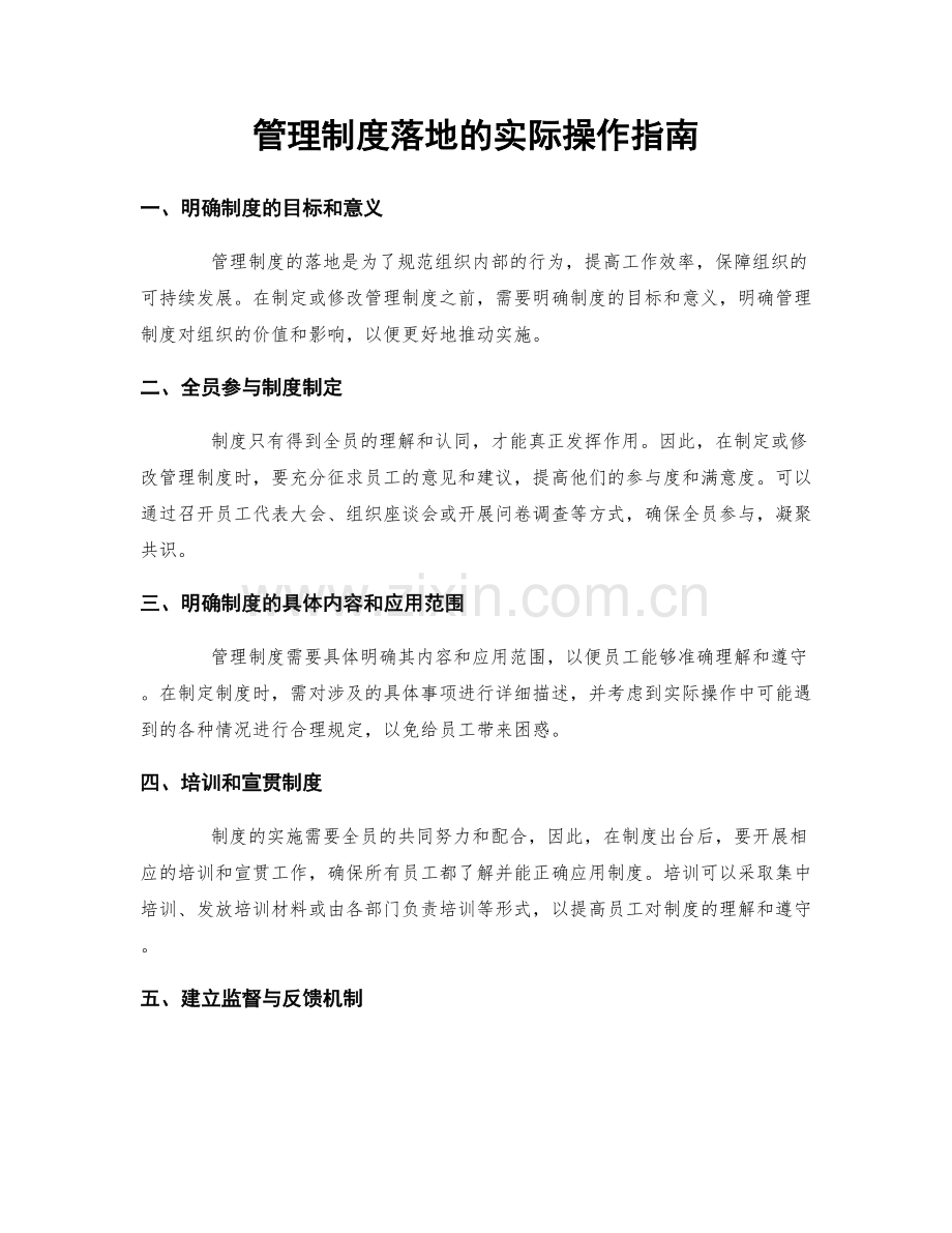 管理制度落地的实际操作指南.docx_第1页