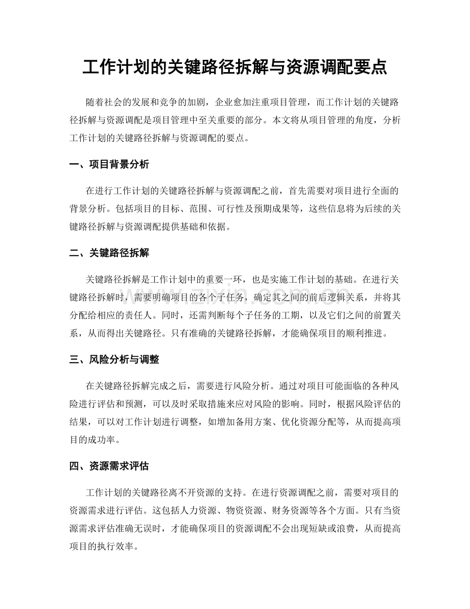 工作计划的关键路径拆解与资源调配要点.docx_第1页