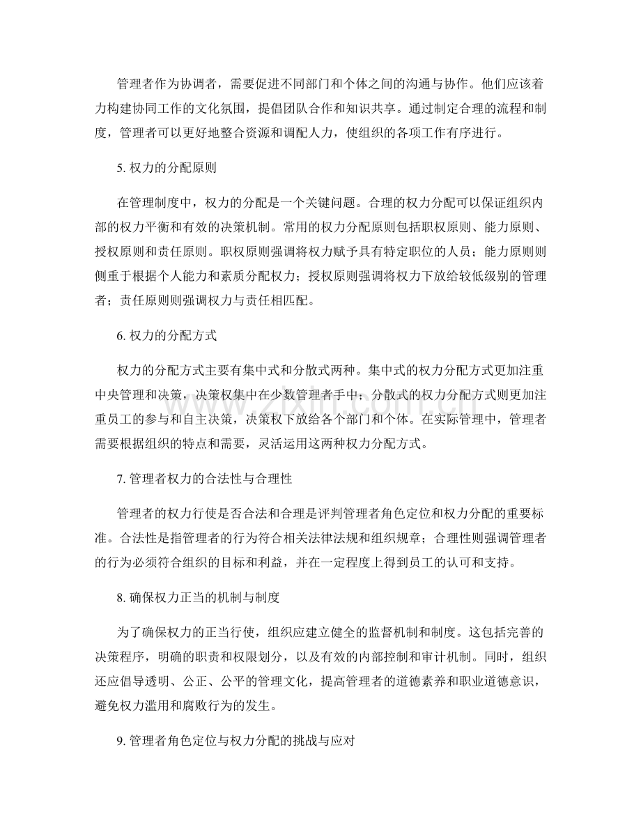 管理制度的管理者角色定位与权力分配.docx_第2页