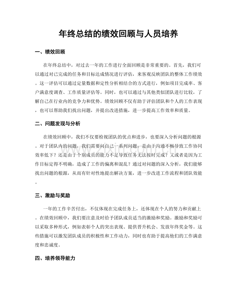 年终总结的绩效回顾与人员培养.docx_第1页