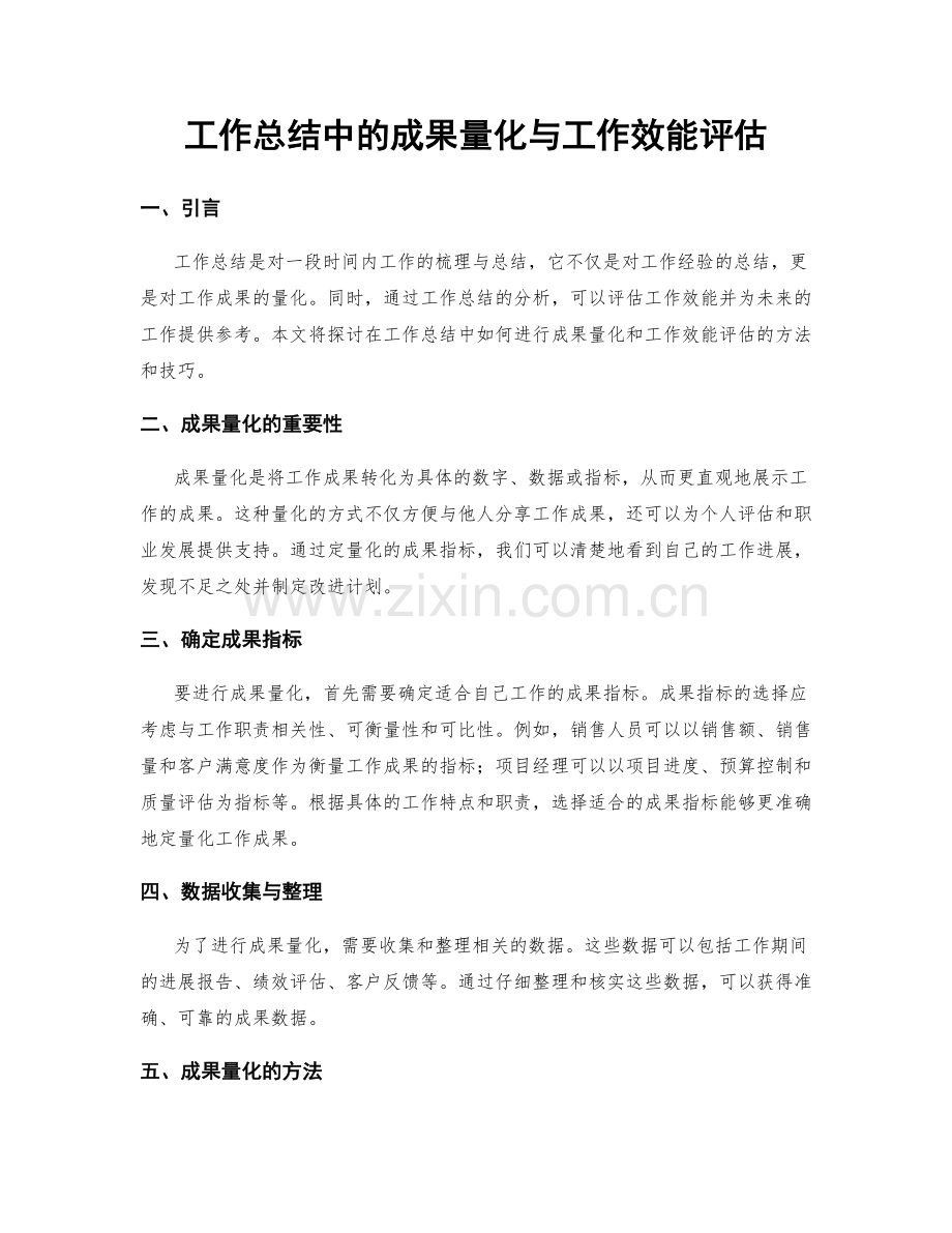 工作总结中的成果量化与工作效能评估.docx_第1页