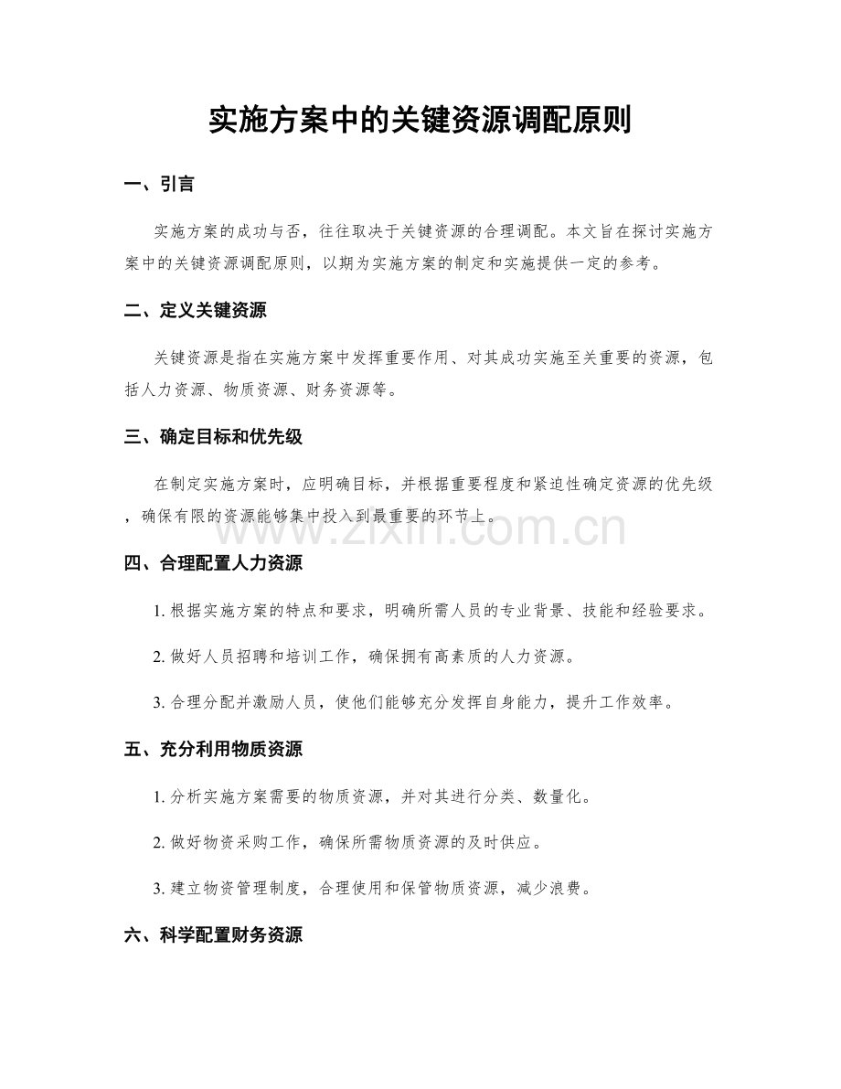 实施方案中的关键资源调配原则.docx_第1页