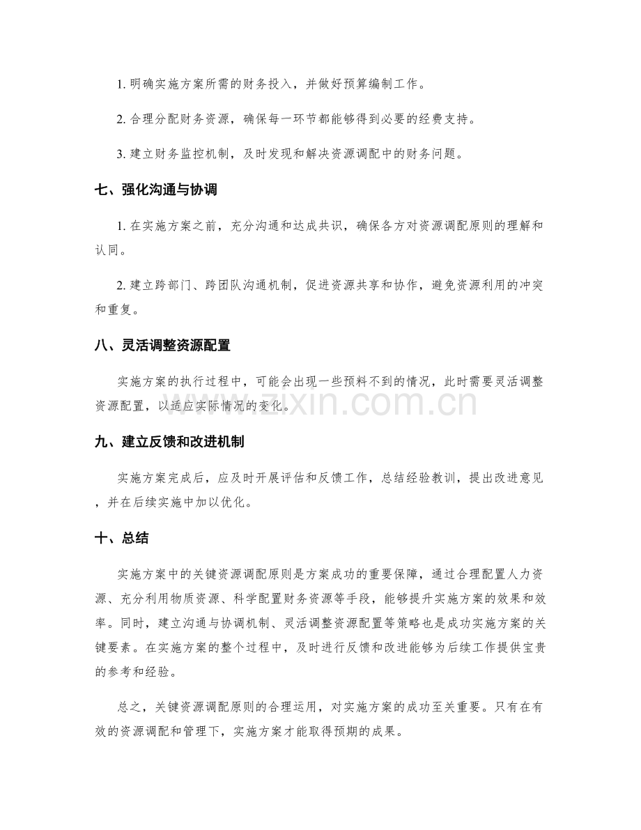 实施方案中的关键资源调配原则.docx_第2页