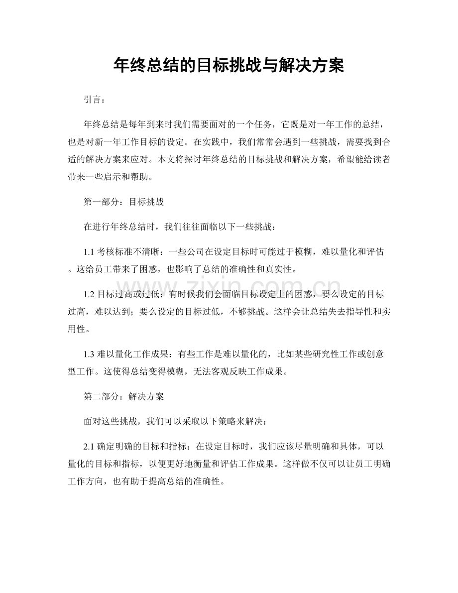 年终总结的目标挑战与解决方案.docx_第1页