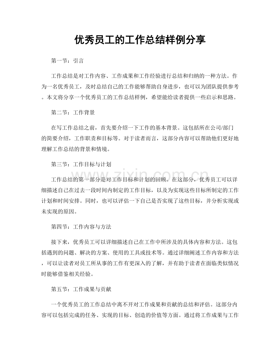 优秀员工的工作总结样例分享.docx_第1页