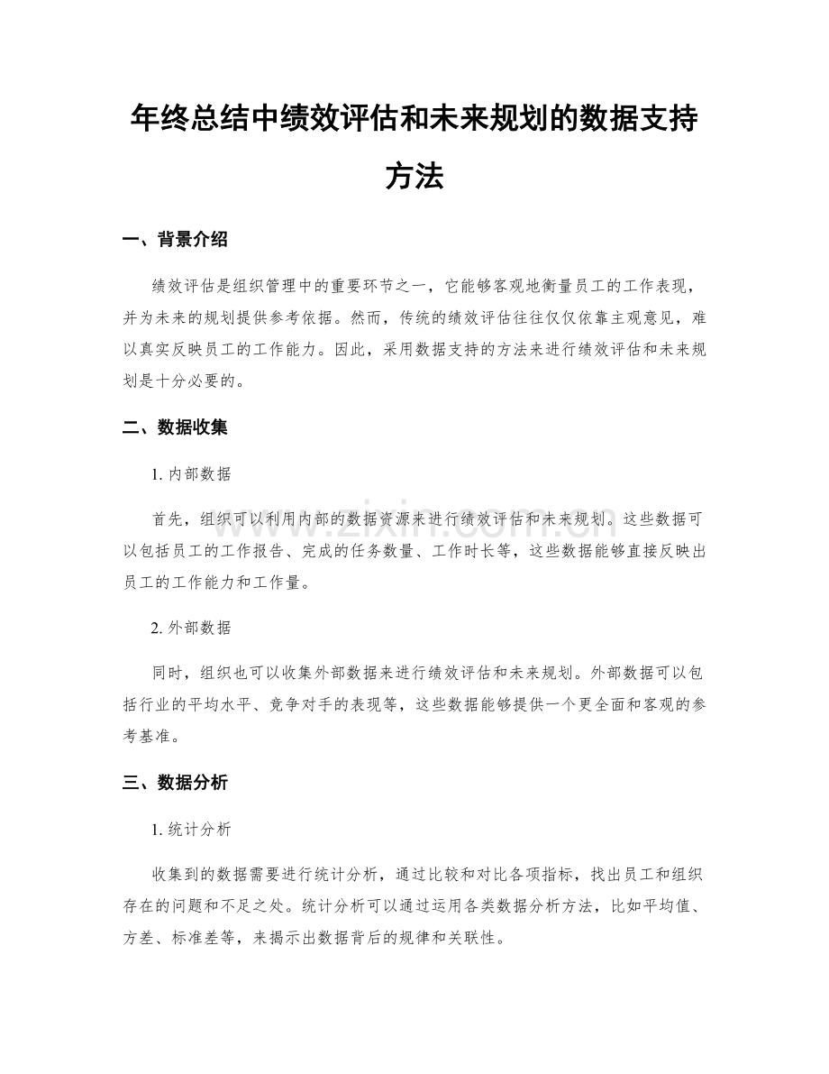 年终总结中绩效评估和未来规划的数据支持方法.docx_第1页