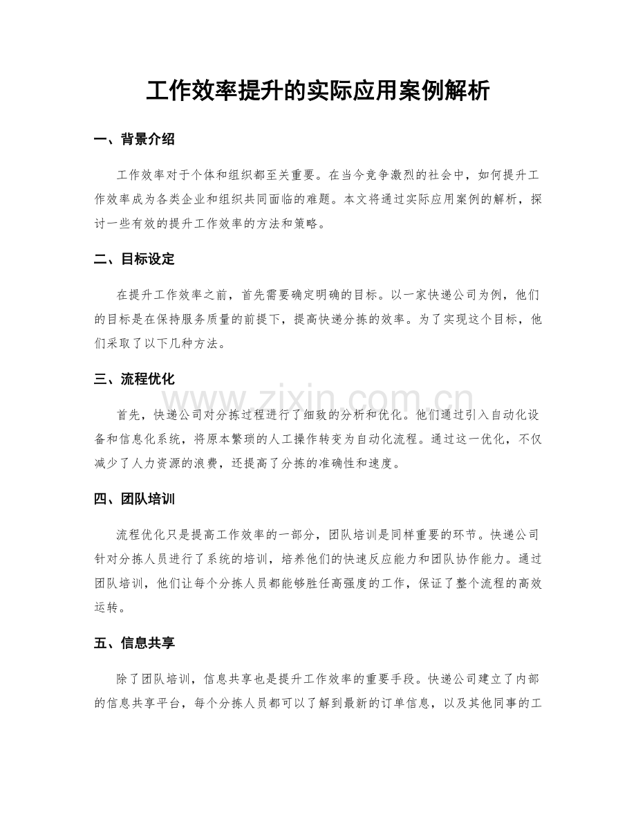 工作效率提升的实际应用案例解析.docx_第1页