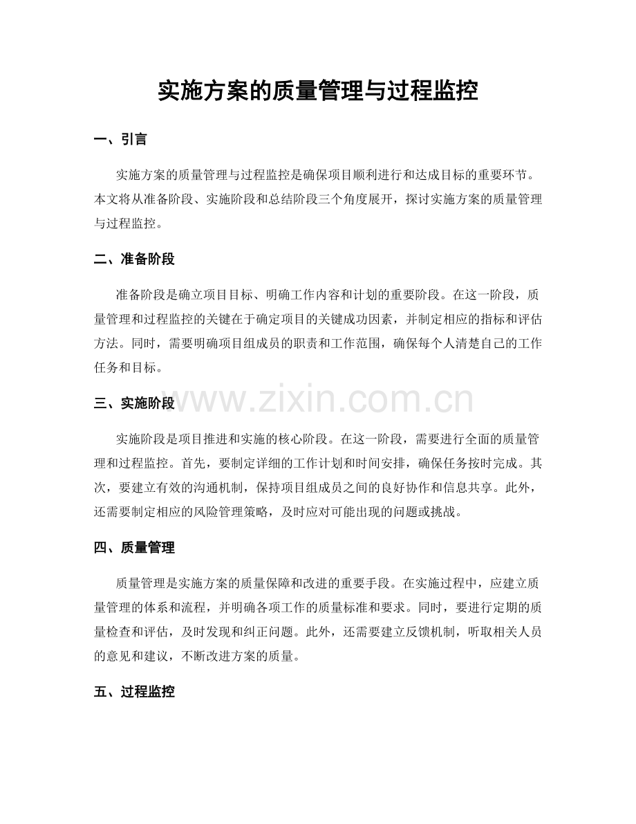 实施方案的质量管理与过程监控.docx_第1页