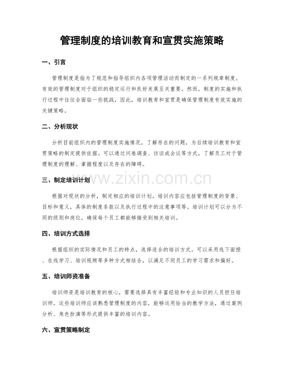 管理制度的培训教育和宣贯实施策略.docx_第1页