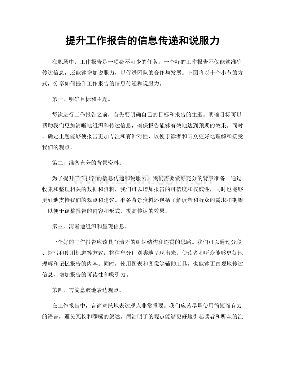 提升工作报告的信息传递和说服力.docx_第1页