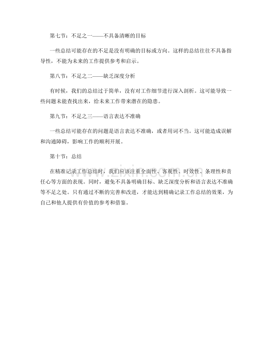 精准记录工作总结的亮点与不足.docx_第2页