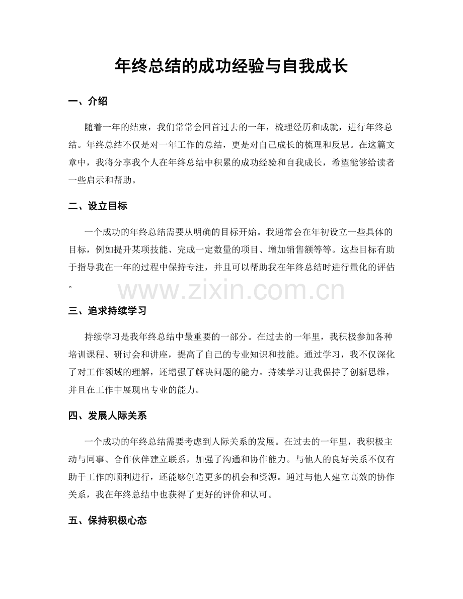 年终总结的成功经验与自我成长.docx_第1页