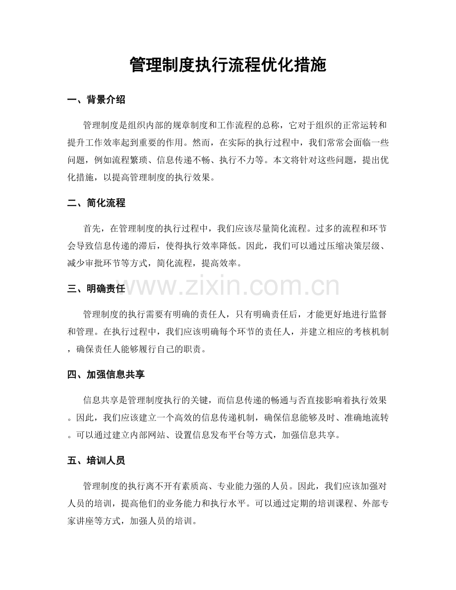 管理制度执行流程优化措施.docx_第1页