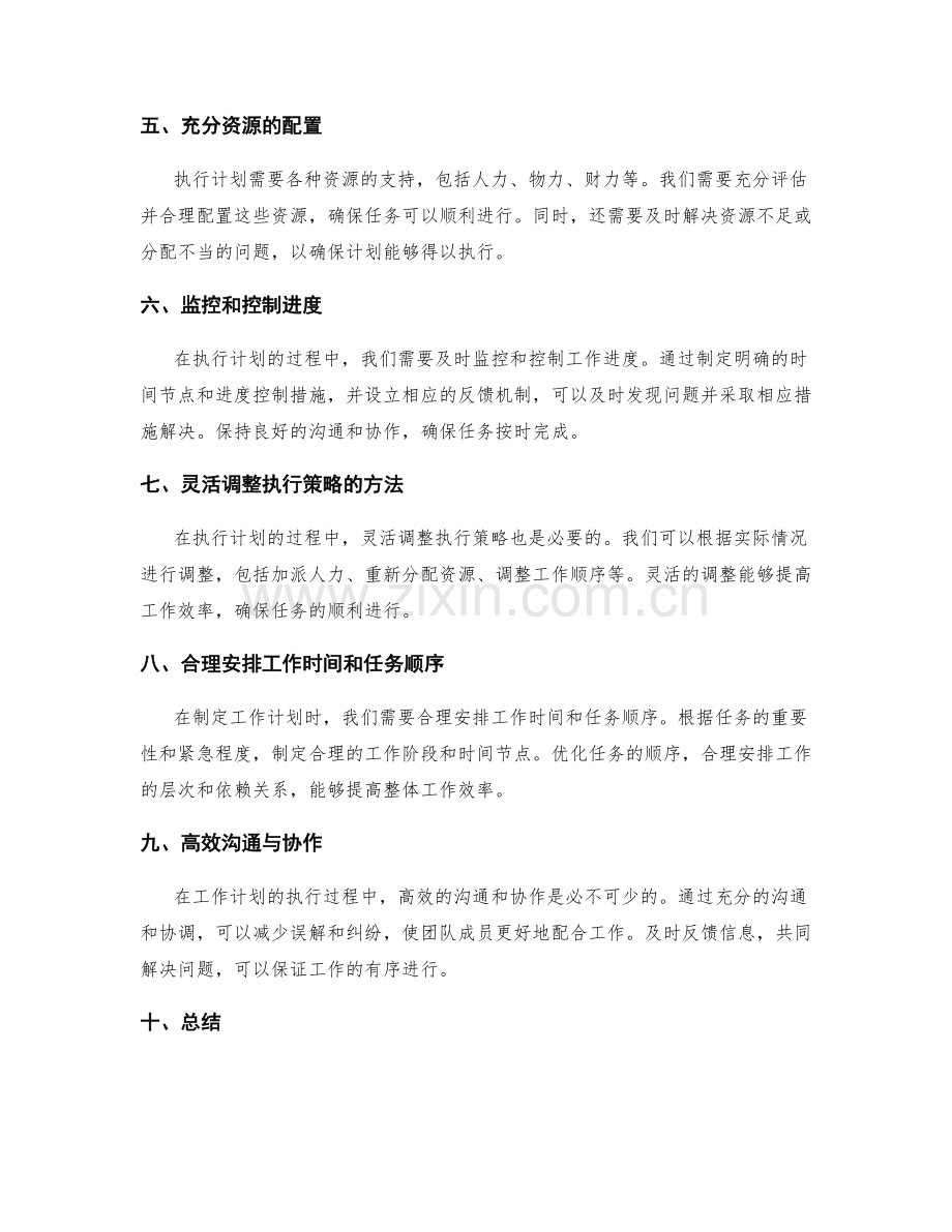 工作计划的灵活调整与执行策略.docx_第2页