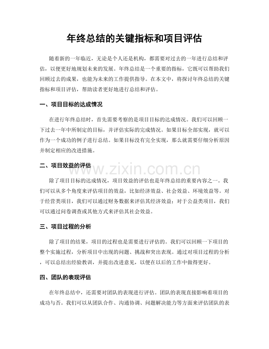 年终总结的关键指标和项目评估.docx_第1页