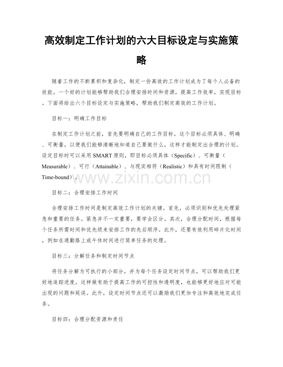 高效制定工作计划的六大目标设定与实施策略.docx_第1页