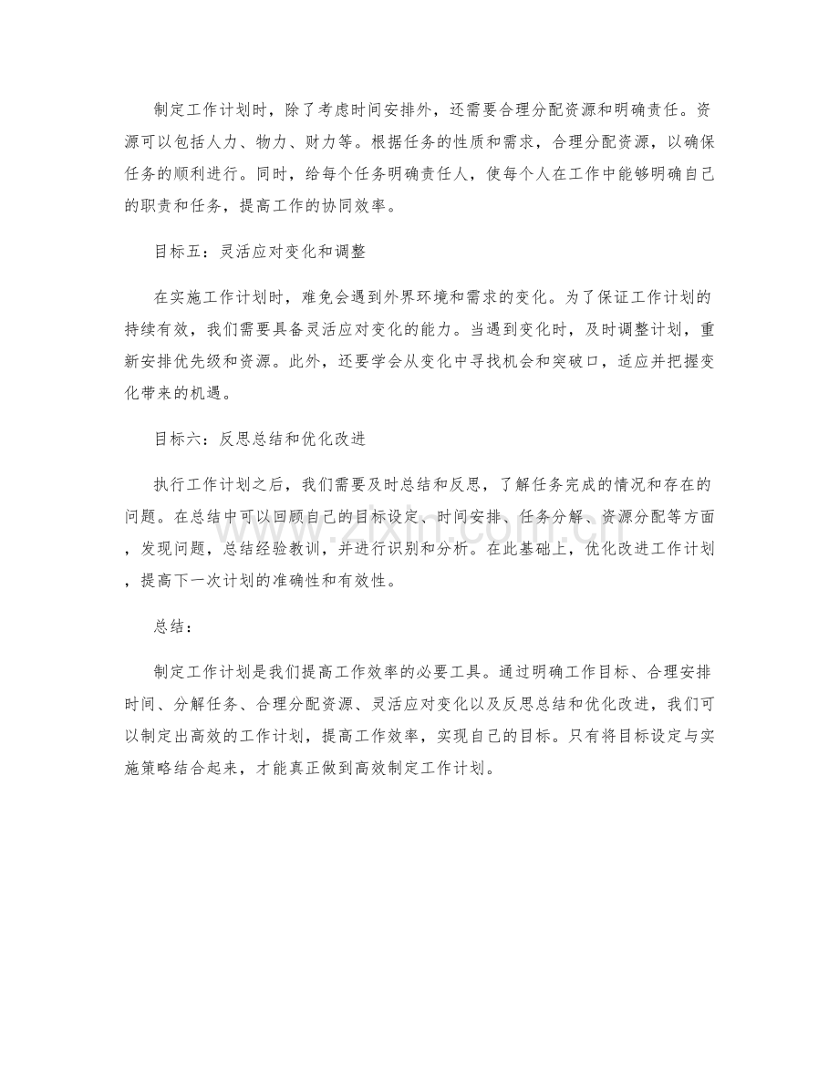 高效制定工作计划的六大目标设定与实施策略.docx_第2页