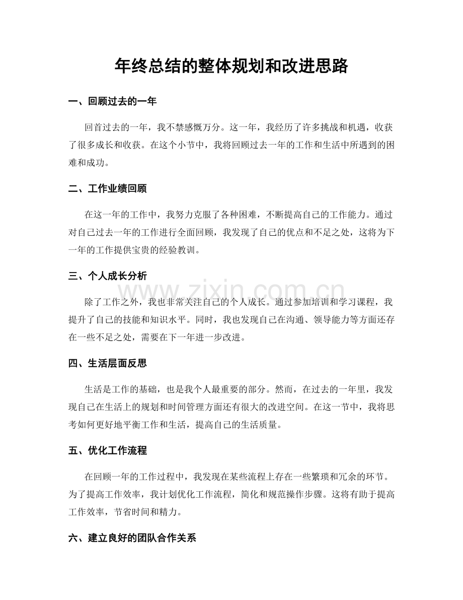 年终总结的整体规划和改进思路.docx_第1页