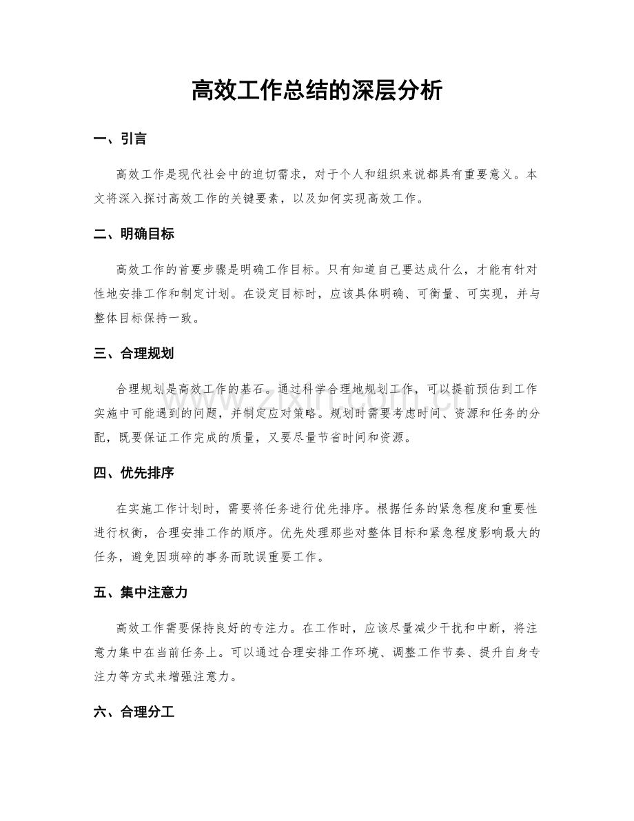 高效工作总结的深层分析.docx_第1页