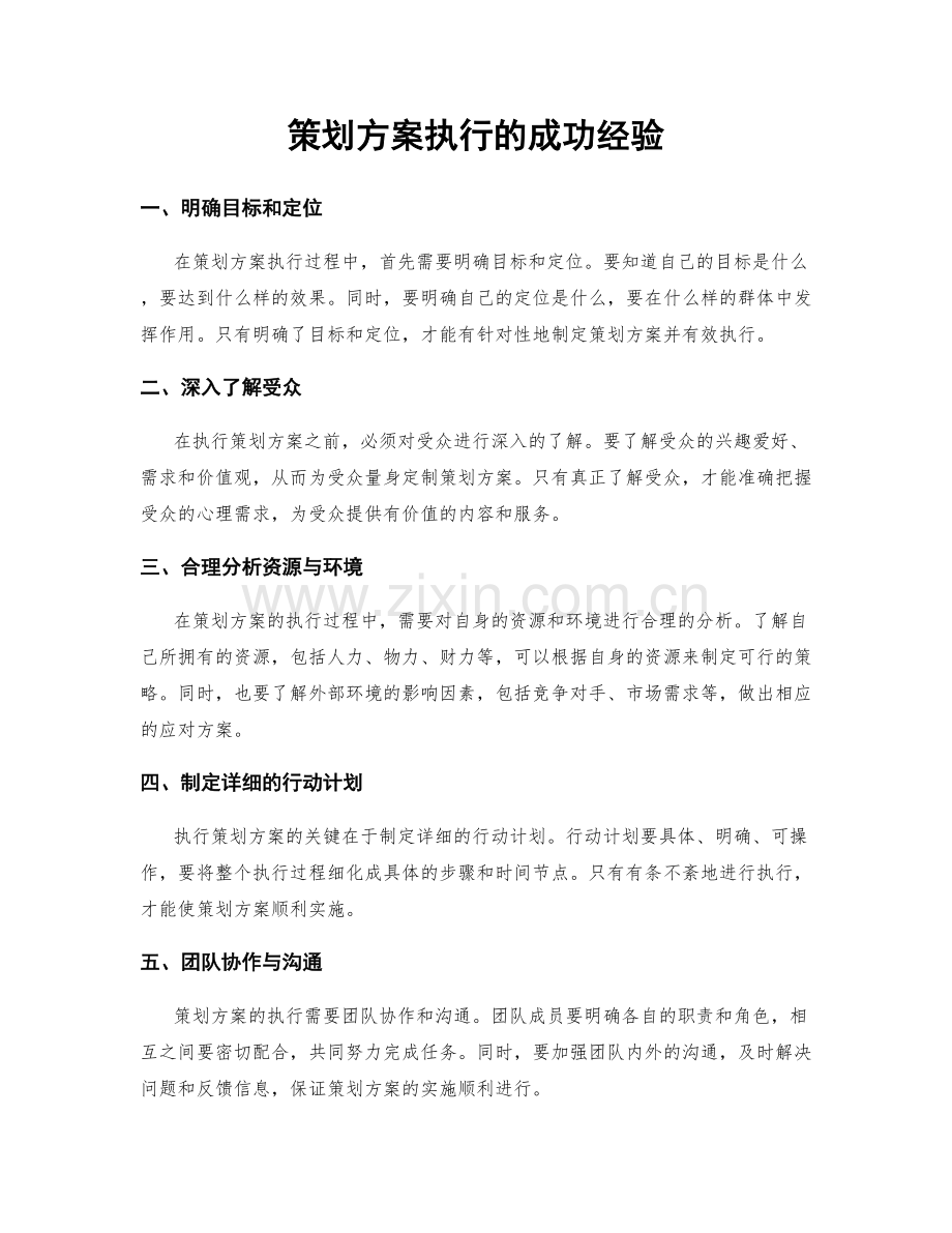 策划方案执行的成功经验.docx_第1页