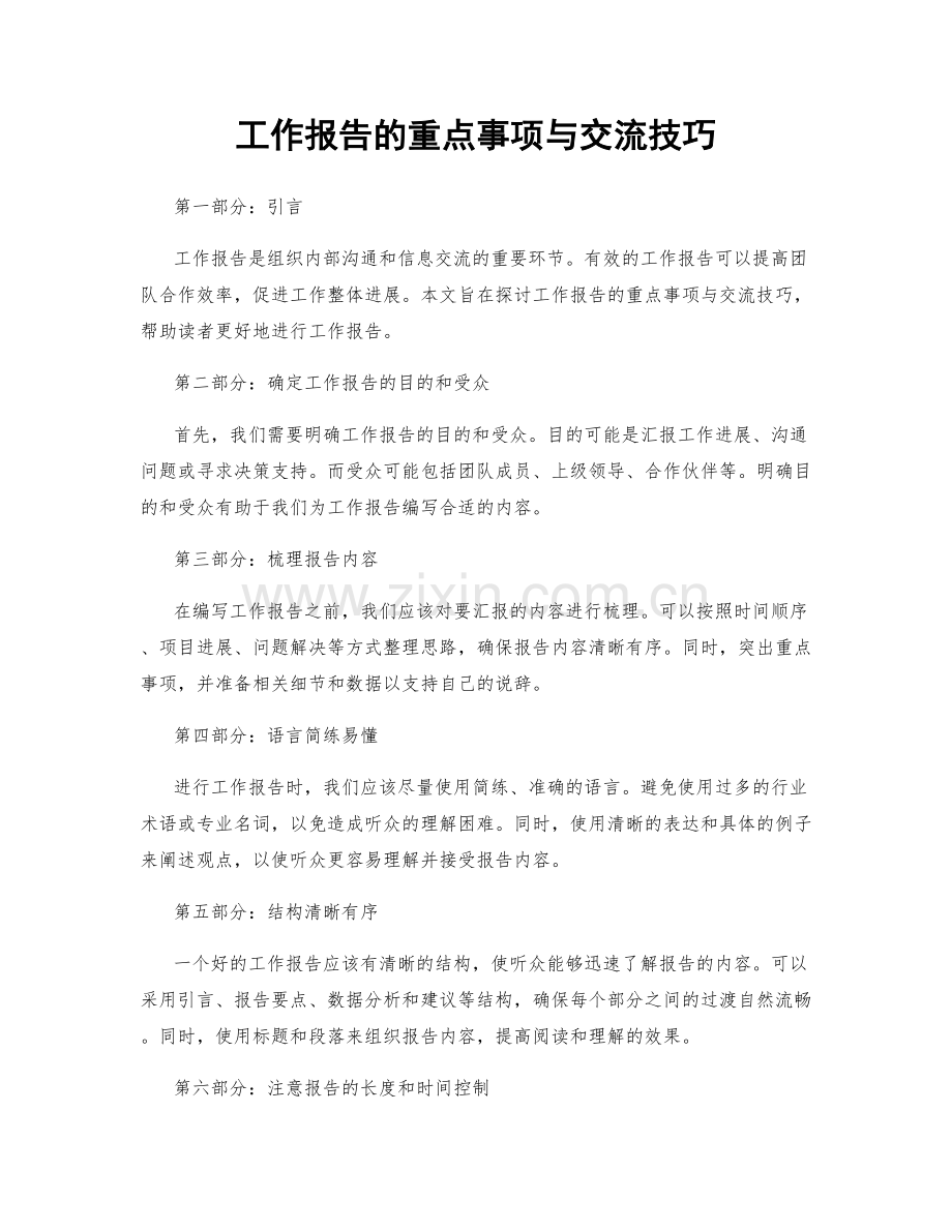 工作报告的重点事项与交流技巧.docx_第1页