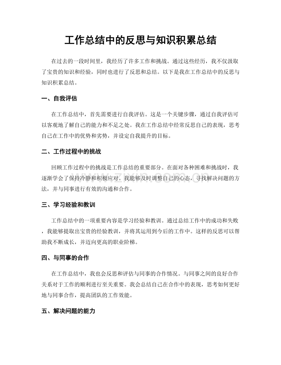 工作总结中的反思与知识积累总结.docx_第1页