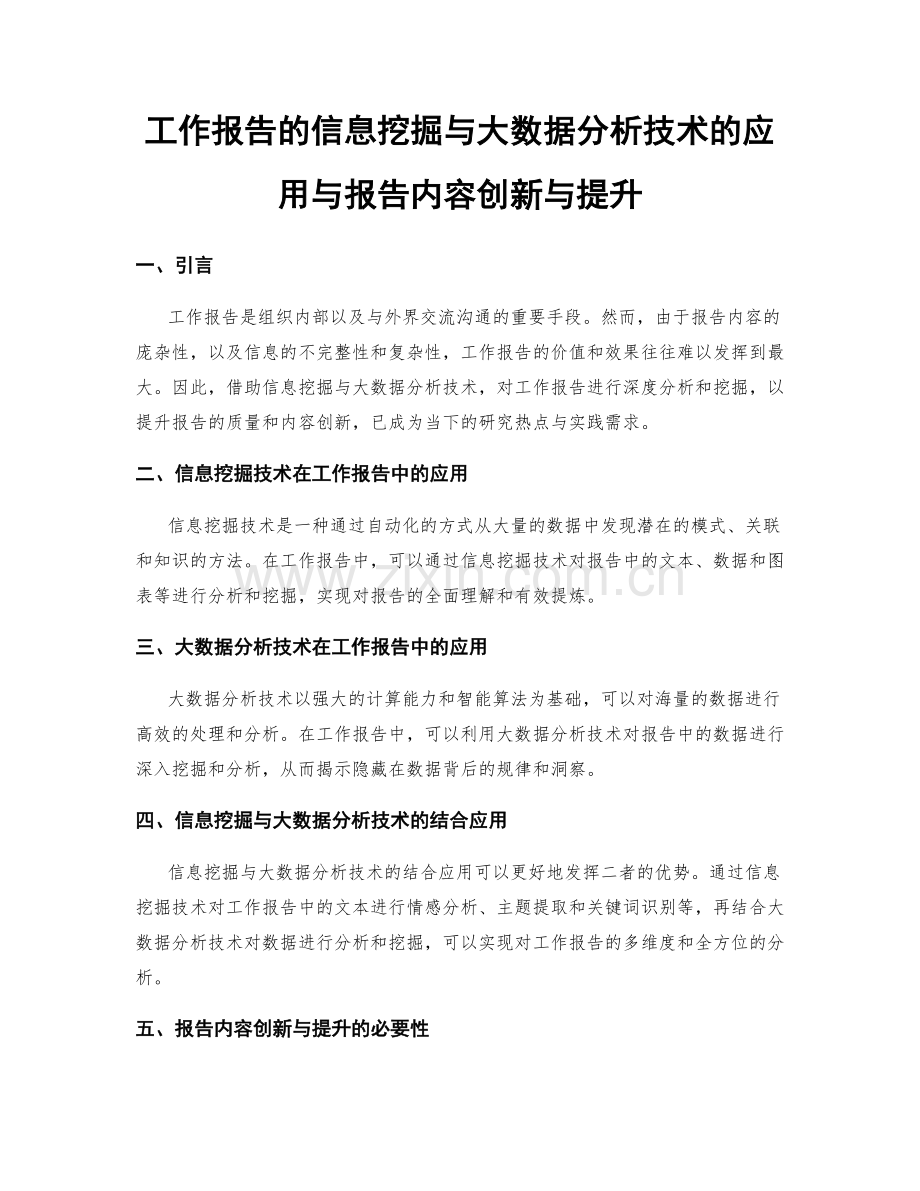 工作报告的信息挖掘与大数据分析技术的应用与报告内容创新与提升.docx_第1页