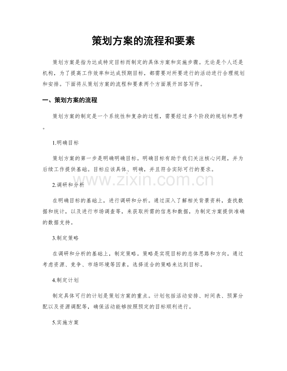 策划方案的流程和要素.docx_第1页