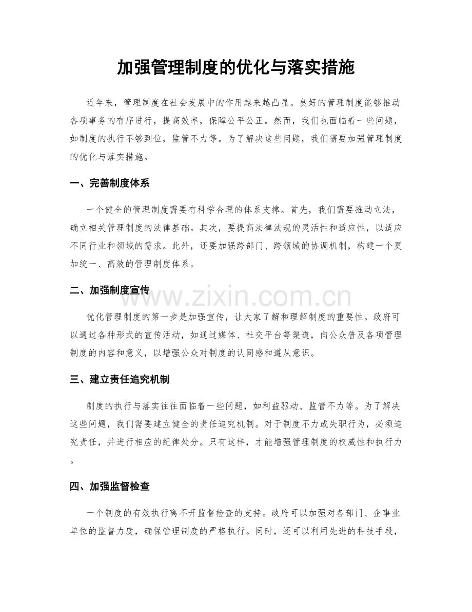 加强管理制度的优化与落实措施.docx_第1页