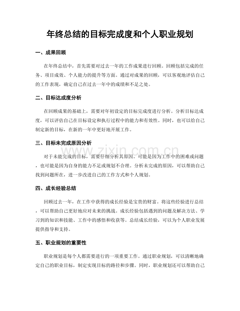 年终总结的目标完成度和个人职业规划.docx_第1页