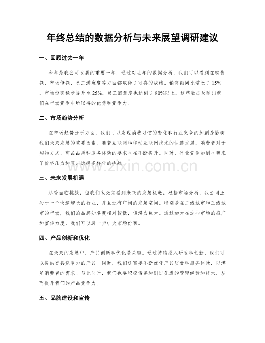 年终总结的数据分析与未来展望调研建议.docx_第1页