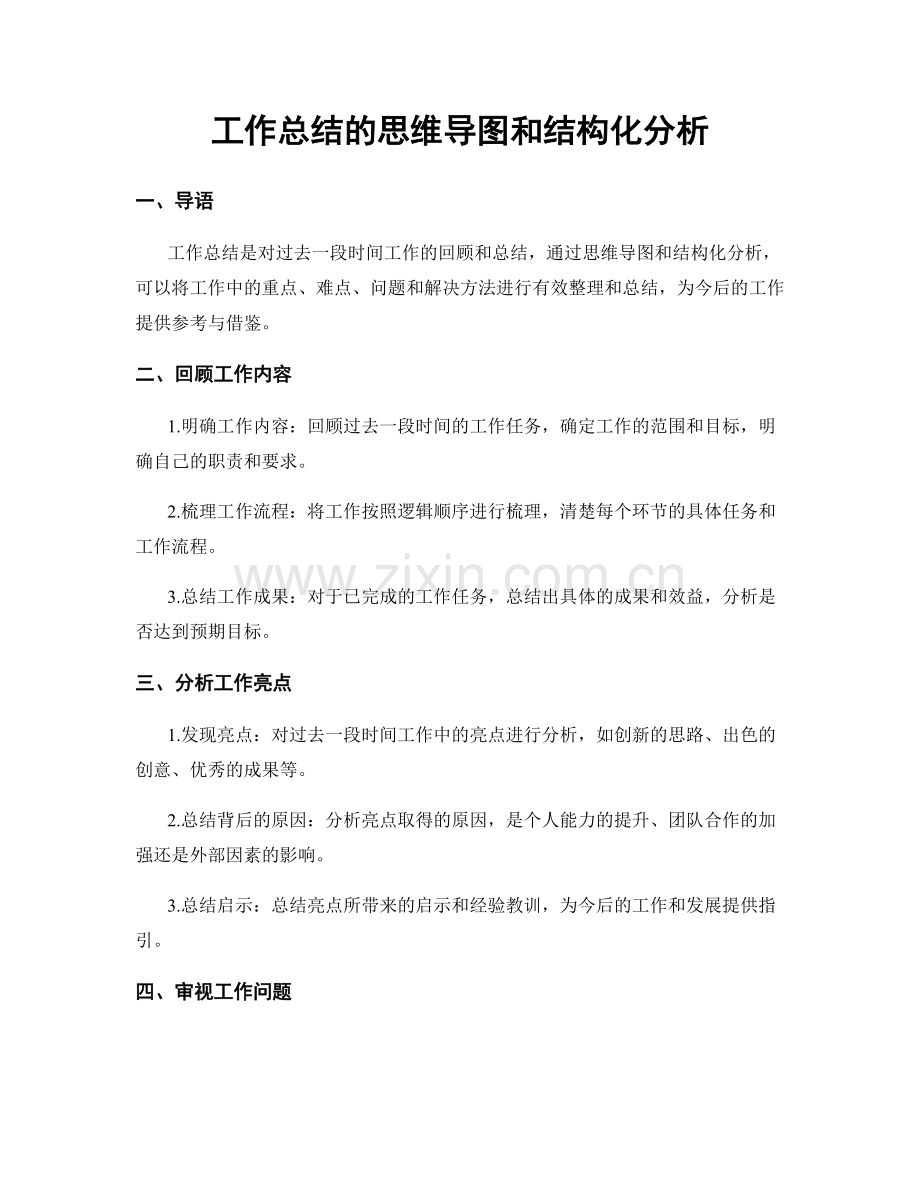 工作总结的思维导图和结构化分析.docx_第1页